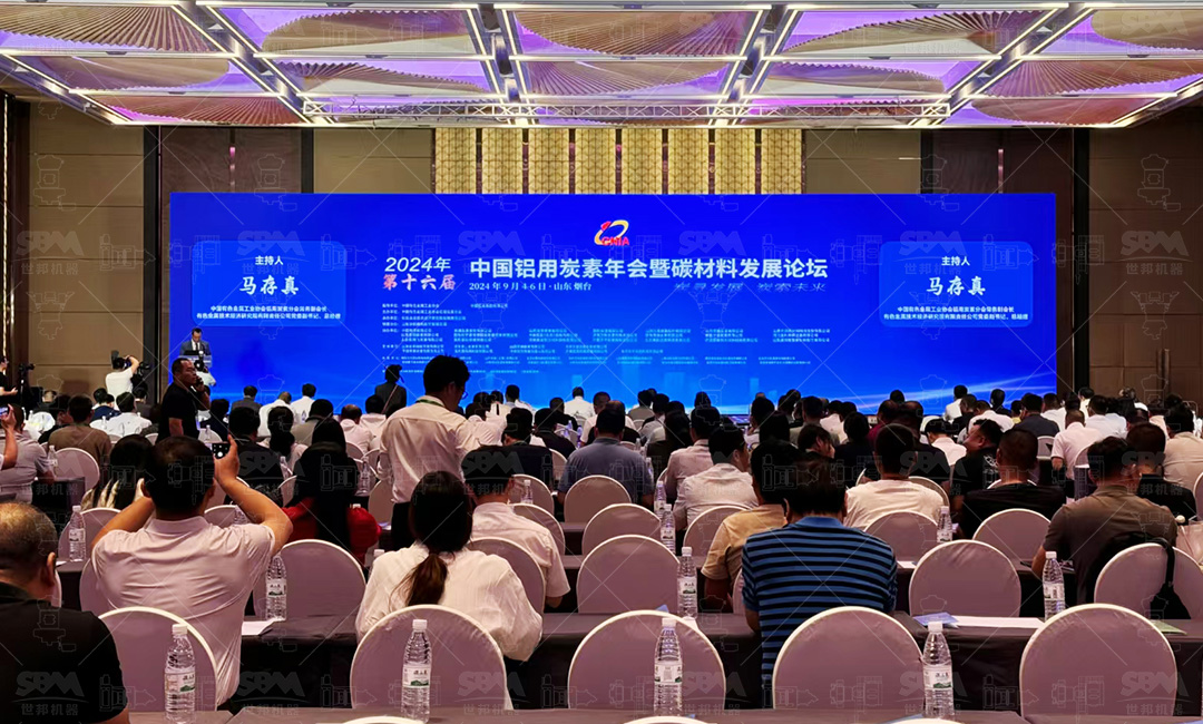 会议动态 | 上海世邦深度参与2024年第十六届中国铝用炭素年会暨碳材料发展论坛:聚焦“智能制造、低碳减排”,共筑绿色生产新生态