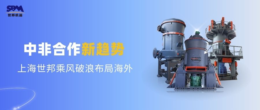 中非合作新趋势,多元机遇喷薄欲出 | 上海世邦敏锐洞察,乘风破浪布局海外市场