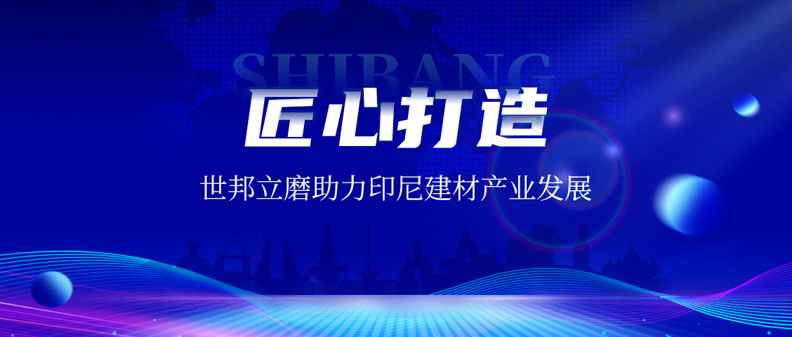 上海世邦LM立式磨粉机:赋能印尼AAC砖企,共绘建材工业未来蓝图