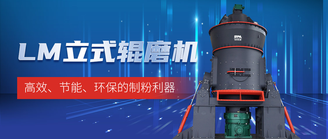 “炭”路先锋,绿色转型—上海世邦LM立式磨煤机助力甘肃年产30万吨煤粉生产线