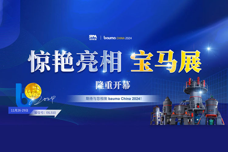 隆重开幕 | 上海世邦惊艳亮相宝马展,开启粉磨科技华章!
