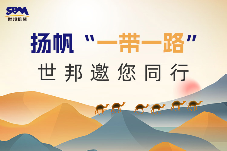 “一带一路”下一个金色十年:大道向前,上海世邦邀您同行!