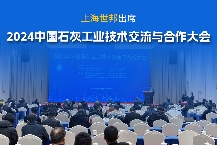 会议动态 | 上海世邦参加2024年中国石灰工业技术交流与合作大会,共谋行业发展之道