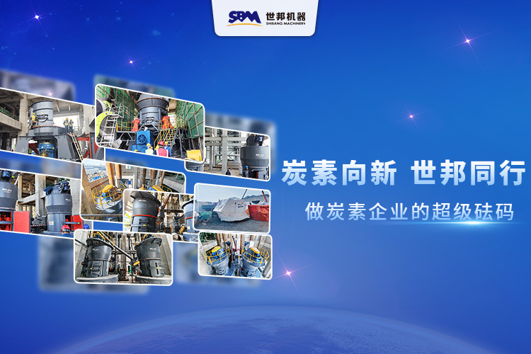 炭素向新,世邦同行:做炭素企业的超级砝码