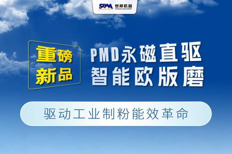 上海世邦重磅新品:PMD永磁直驱智能欧版磨,驱动工业制粉能效革命