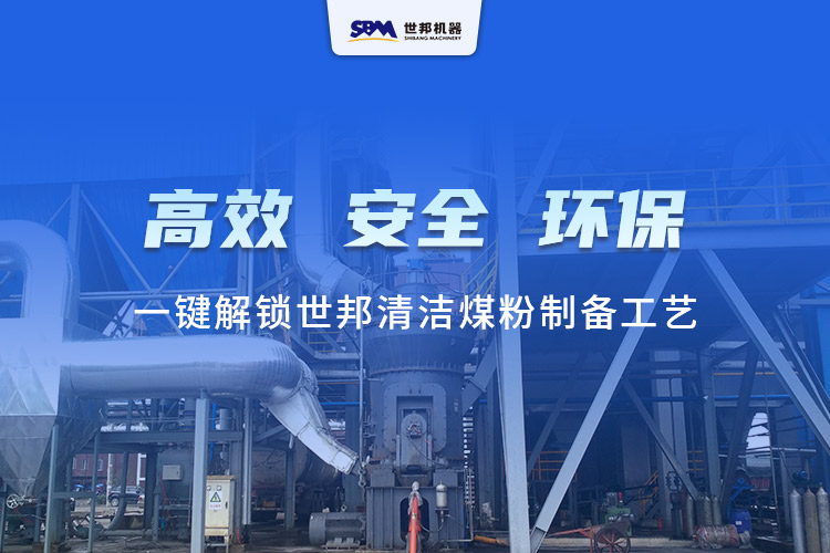 行业图鉴:世邦LM立式磨煤机—一键解锁清洁煤粉制备工艺