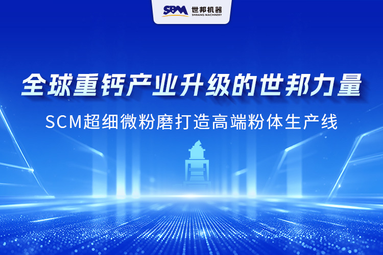 跨越洲际,实力绽放:上海世邦SCM 超细微粉磨成为海外重钙制粉主力担当