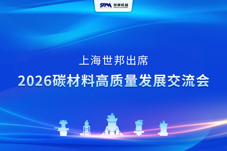 上海世邦亮相2026碳材料高质量发展交流会