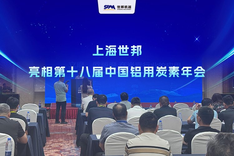 聚焦2026铝用炭素年会|上海世邦以先进粉磨装备技术,助推行业绿色转型