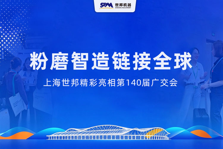 广聚客商,共觅新机|上海世邦亮相第140届广交会,在20.1馆等您来!