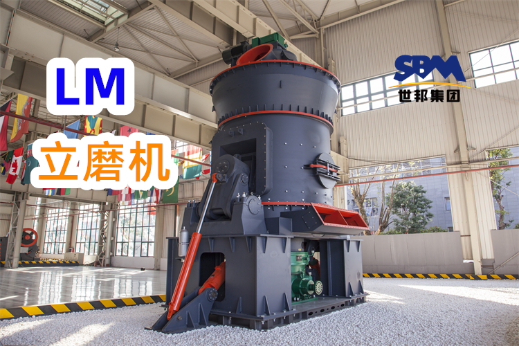制备300目高岭土粉，为什么更推荐LM立式磨粉机