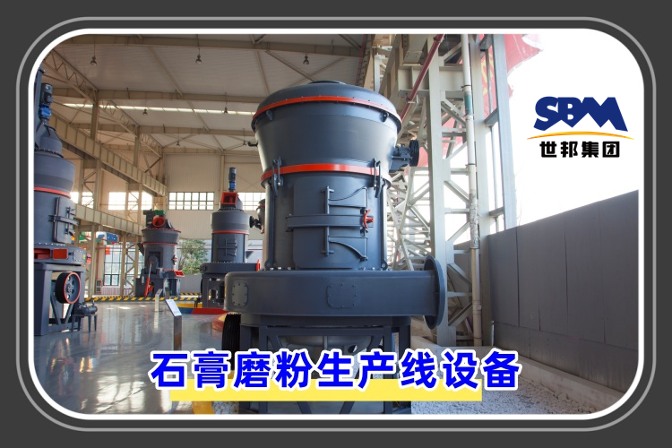 石膏磨粉生产线设备价格是多少呢？