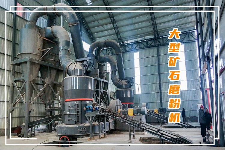 大型矿石磨粉机一小时出多少吨粉