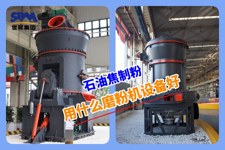 石油焦制粉用什么磨粉机设备好呢？