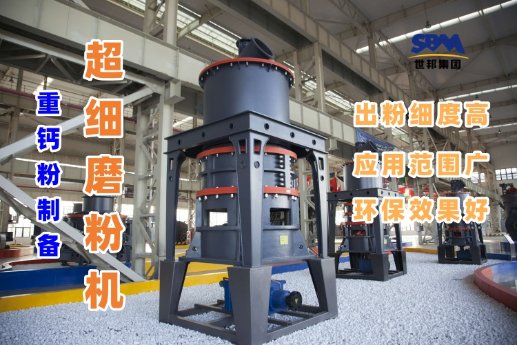 哪种磨粉机设备适合用于超细重钙粉的制备呢？