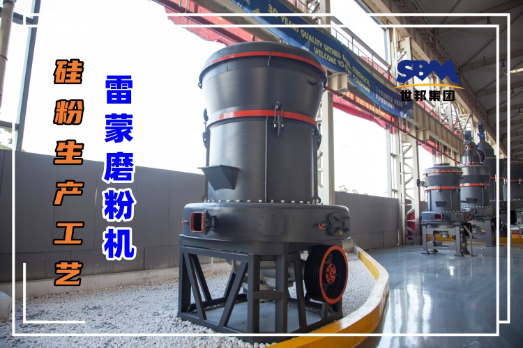 硅粉生产工艺中配置雷蒙磨粉机怎么样