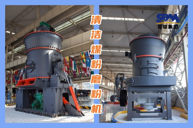 五步帮您选到合适的清洁煤粉磨粉机