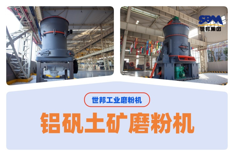 世邦磨粉机厂家汇总200目铝矾土矿磨粉机的选购要点