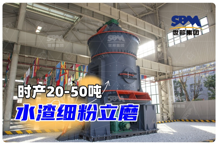 【世邦磨粉机】时产20-50吨水渣细粉立磨