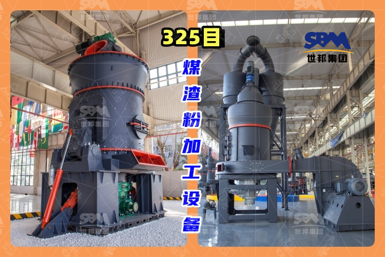 325目煤渣粉加工设备-高效、环保的煤渣粉生产工艺
