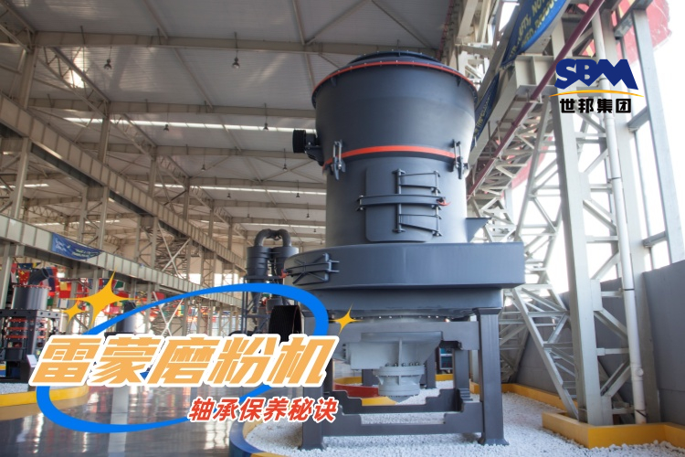 雷蒙磨粉机轴承保养秘诀：轻松延长雷蒙磨使用寿命