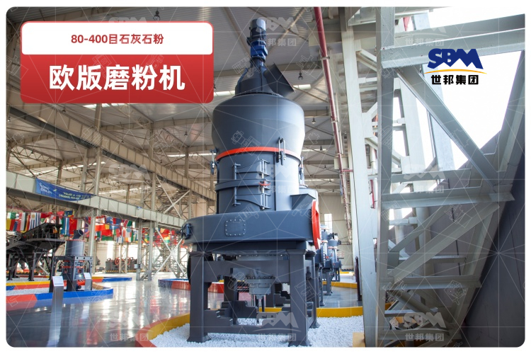 欧版磨粉机助力80-400目石灰石粉高效生产,时产可达10-20吨！