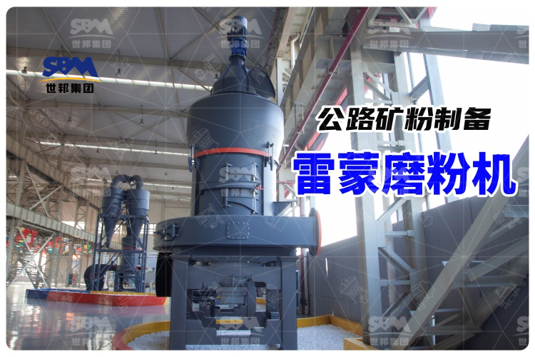 公路矿粉制备的得力助手—雷蒙磨粉机