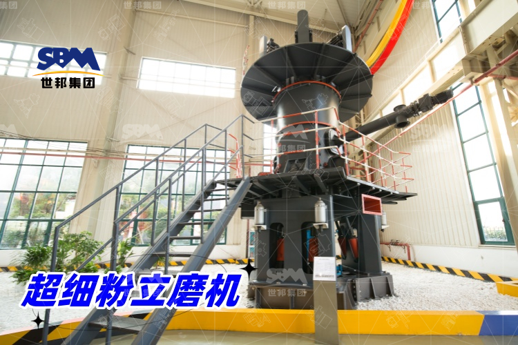 超细粉立磨机：产量惊人，价格合理，工业制粉的理想之选！