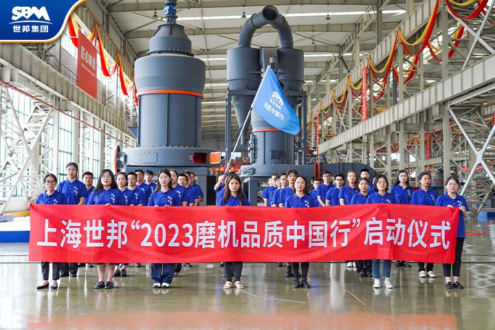 真诚服务，共享价值|传承七载，2023世邦磨机品质中国行再起征程！