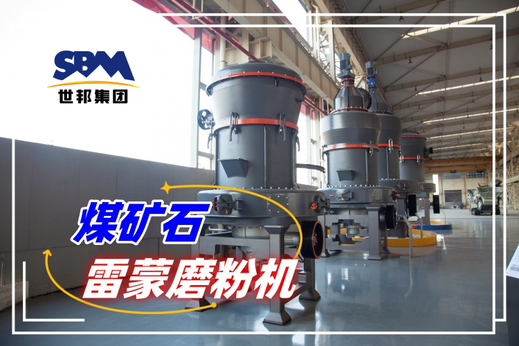 如何选择合适的煤矿石雷蒙磨粉机生产厂家？