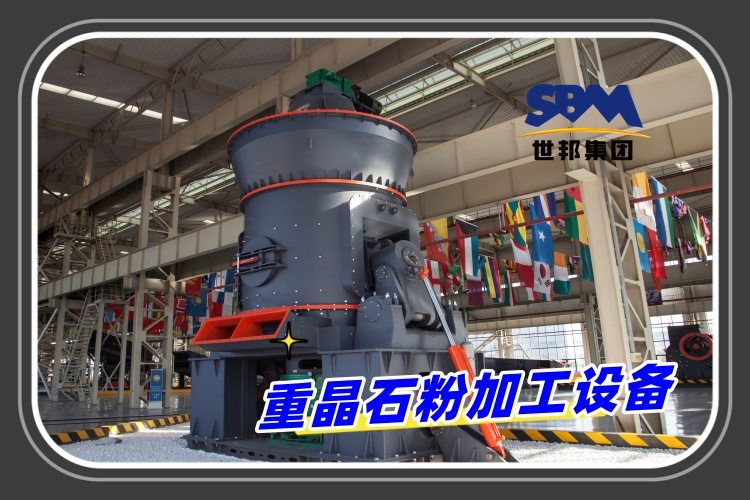 重晶石粉加工设备