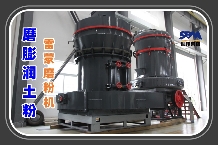 磨膨润土粉的雷蒙磨粉机多少钱一台
