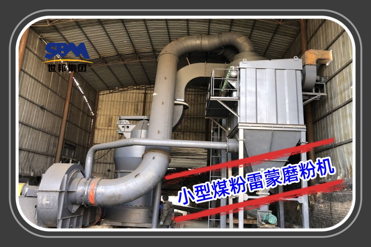 小型煤粉雷蒙磨粉机型号参数及报价