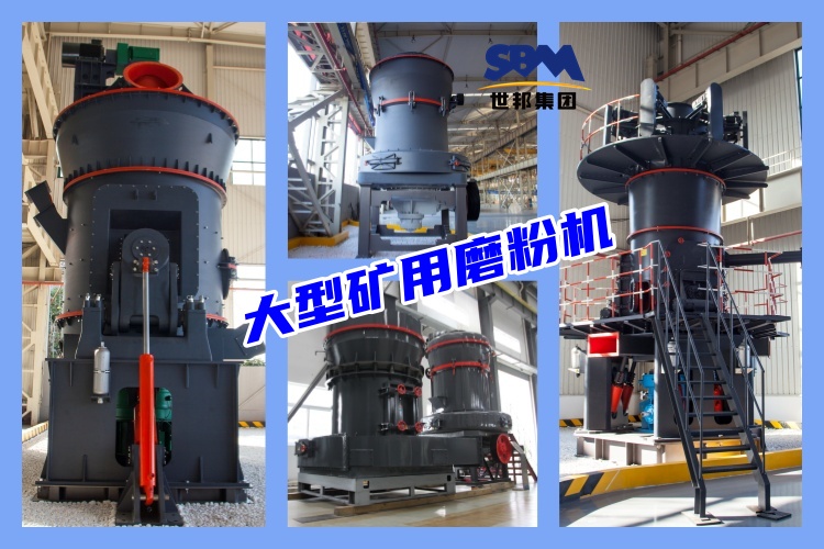 大型矿用磨粉机种类有哪些