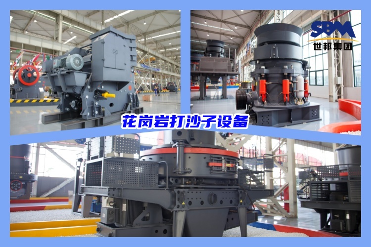 花岗岩打沙子需要什么设备