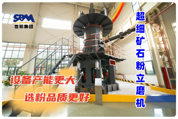 超细矿石粉立磨机-新的矿石粉制备解决方案