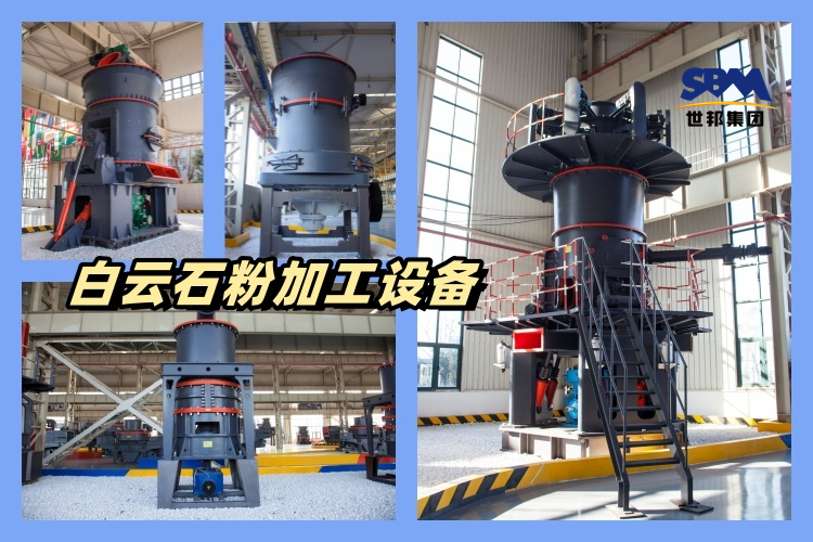 白云石粉加工什么设备好