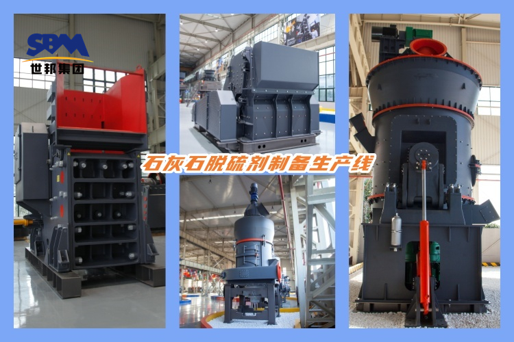 石灰石脱硫剂制备生产线的设备配置及选型要求