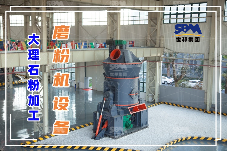 世邦磨粉机厂家：大理石粉加工磨粉机设备详细介绍