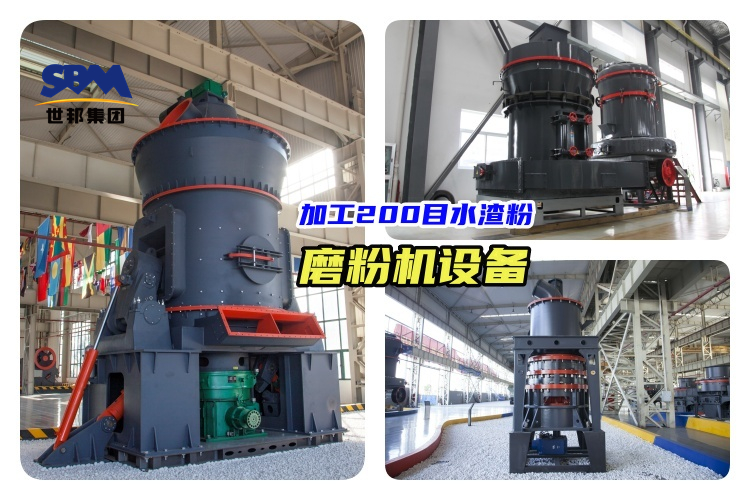 加工200目水渣粉：哪些磨粉机设备可以选择