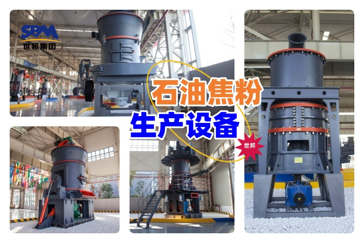 揭秘！石油焦粉生产设备价格究竟多少？