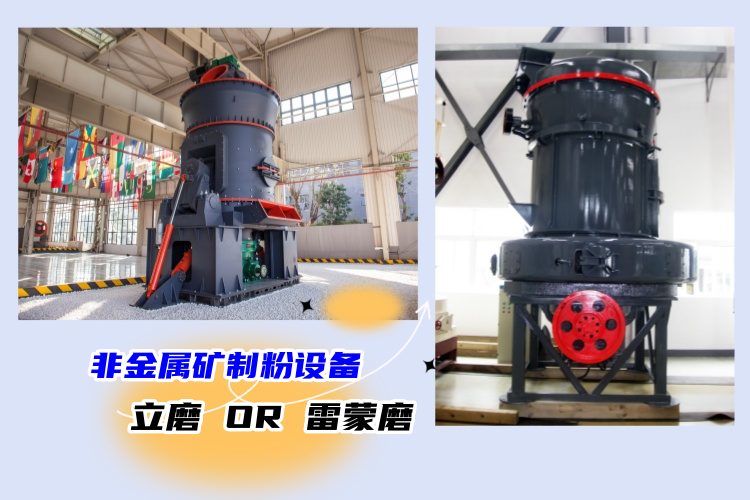 非金属矿制粉设备：立磨与雷蒙磨的性能优势比较