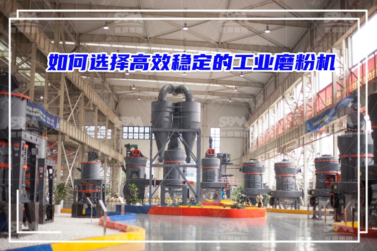 磨粉机厂家：如何选择高效稳定的工业磨粉机？