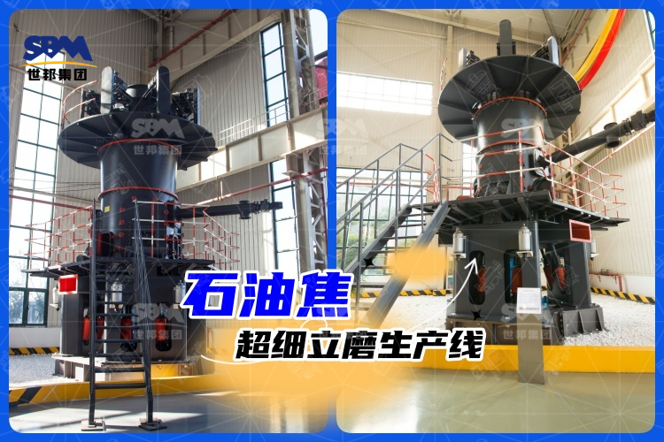 石油焦超细立磨生产线