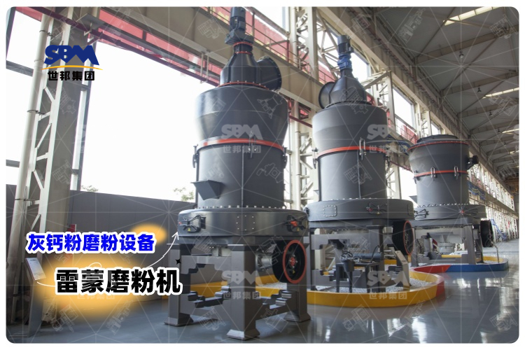 对比其它灰钙粉磨粉设备，选用雷蒙磨粉机有哪些优势？