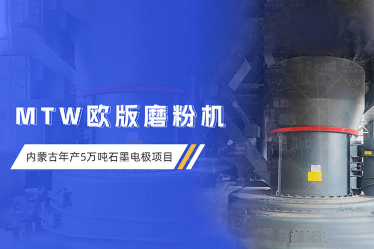 现场直击 | 上海世邦欧版磨粉机助力内蒙古超高功率石墨电极项目