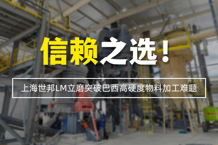信赖之选 | 上海世邦LM立式磨粉机突破巴西高硬度物料加工难题！