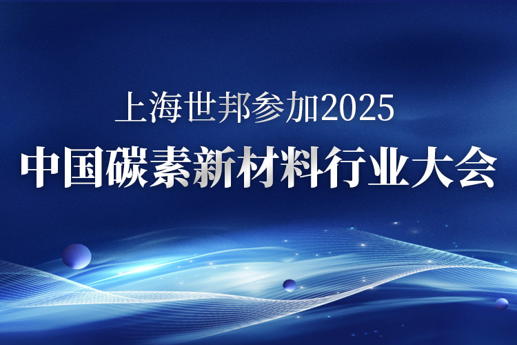 碳索未来 · 智造革新 | 上海世邦亮相2025中国碳素新材料行业大会