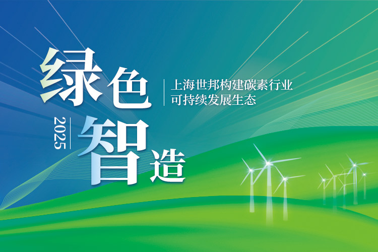 绿色智造 | 上海世邦构建碳素行业可持续发展生态