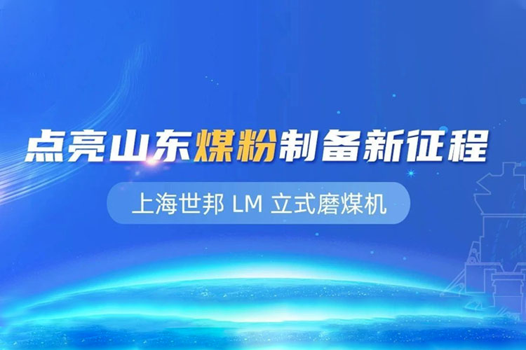 上海世邦 LM 立式磨粉机：点亮山东煤粉制备新征程